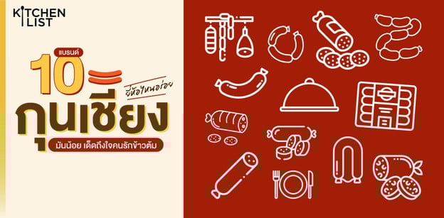 10 แบรนด์ กุนเชียง ยี่ห้อไหนอร่อย มันน้อย เด็ดถึงใจคนรักข้าวต้ม