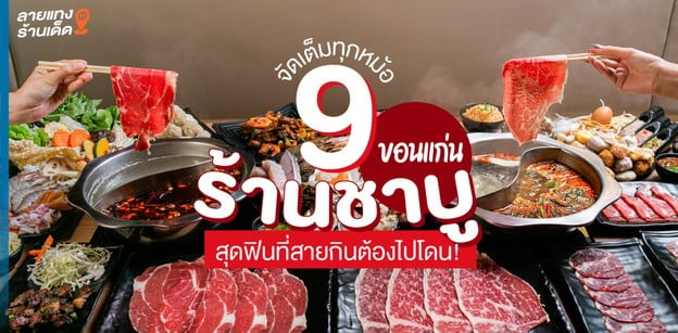 9 ร้านชาบูขอนแก่น สุดฟิน จัดเต็มทุกหม้อ ที่สายกินต้องไปโดน !