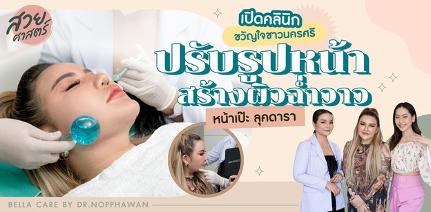 เปิดคลินิกขวัญใจชาวนครศรี เปลี่ยนหน้าโทรม ดูแก่ก่อนวัย ให้สวยใสแบบดารา
