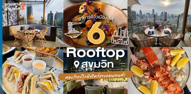 6 Rooftop สุขุมวิท อาหารดีวิวเมืองเลิศ ตอบโจทย์ไลฟ์สไตล์สายคอนเทนต์!