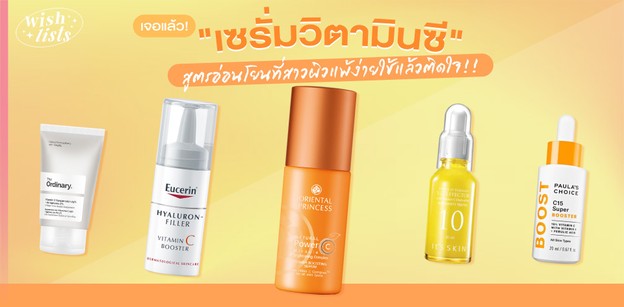 เจอแล้ว! "เซรั่มวิตามินซี" สูตรอ่อนโยนที่สาวผิวแพ้ง่ายใช้แล้วติดใจ!!