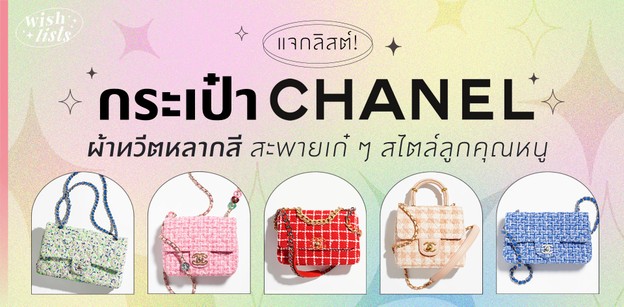 แจกลิสต์! กระเป๋า CHANEL ผ้าทวีตหลากสี สะพายเก๋ ๆ สไตล์ลูกคุณหนู