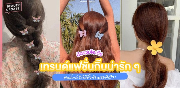 มัดรวมไอเดีย เทรนด์แฟชั่นกิ๊บน่ารัก ๆ ติดกิ๊บยังไงให้คิ้วท์จนเธอติดใจ!