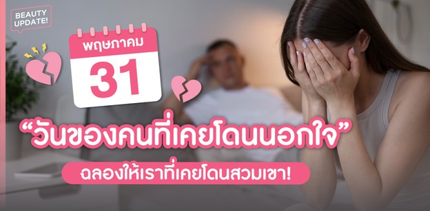 31 พฤษภาคม “วันของคนที่เคยโดนนอกใจ” ฉลองให้เราที่เคยโดนสวมเขา!