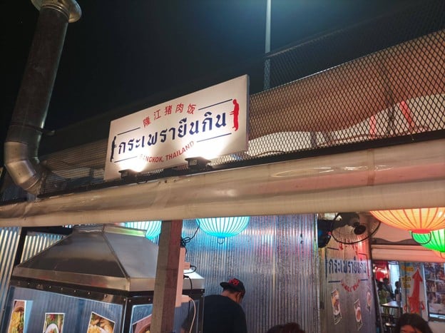 หน้าร้าน กะเพรายืนกิน