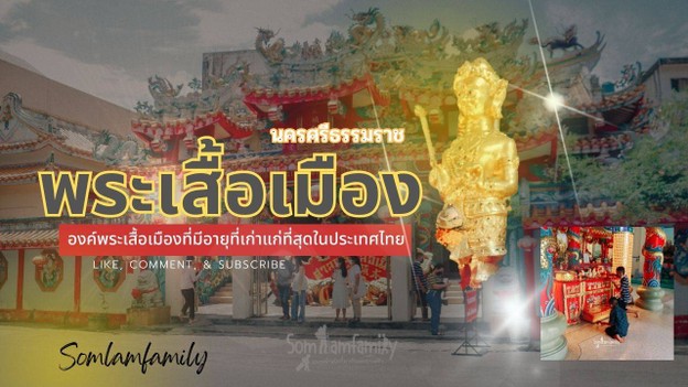 ศาลพระเสื้อเมือง นครศรีธรรมราช  องค์เก่าแก่สุดในประเทศไทย 