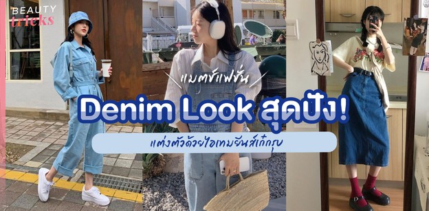 แมตช์แฟชั่น Denim Look สุดปัง! แต่งตัวด้วยไอเทมยีนส์เก๋กรุบ