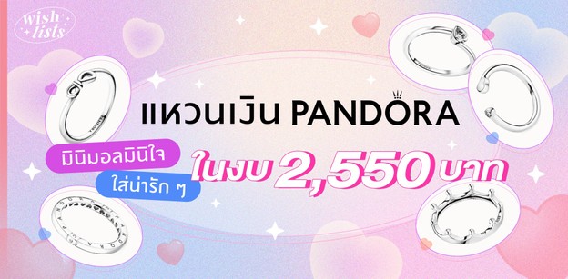 แหวนเงิน Pandora มินิมอลมินิใจ ใส่น่ารัก ๆ ในงบ 2,550 บาท
