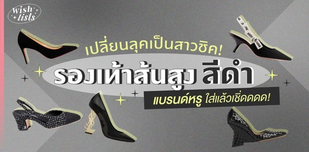 เปลี่ยนลุคเป็นสาวชิค! รองเท้าส้นสูงสีดำ แบรนด์หรูใส่แล้วเชิ่ดดดด!