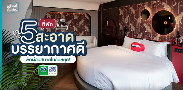 เช็กอินอุ่นใจไปกับ 5 ที่พักสะอาด บรรยากาศดี พักผ่อนสบายในวันหยุด