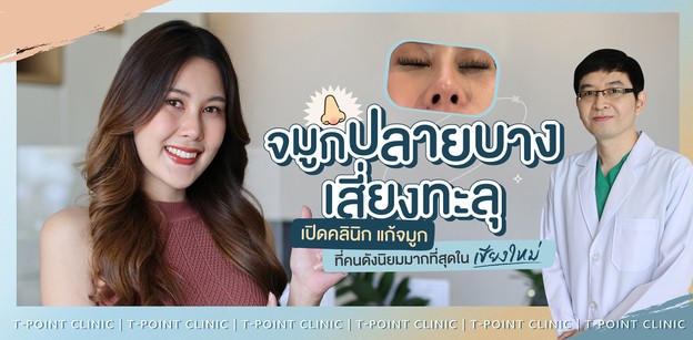 จมูกปลายบาง เสี่ยงทะลุ เปิดคลินิกแก้จมูกที่นิยมมากที่สุดในเชียงใหม่