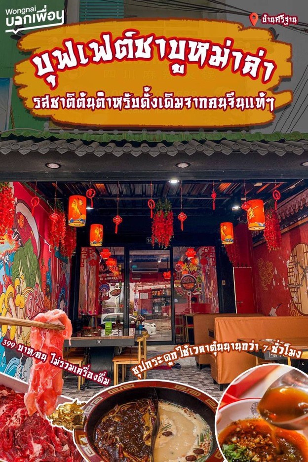 เสฉวน หมาล่าชาบู 四川麻辣火锅  บ้านศรีฐาน