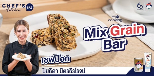 วิธีทำ “Mix Grain Bar” เคี้ยวฟินทำง่าย หวานน้อยดีต่อสุขภาพ!