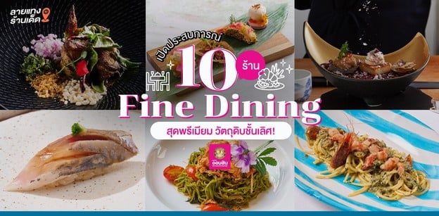 เปิดประสบการณ์ 10 ร้าน Fine Dining สุดพรีเมียม วัตถุดิบชั้นเลิศ 