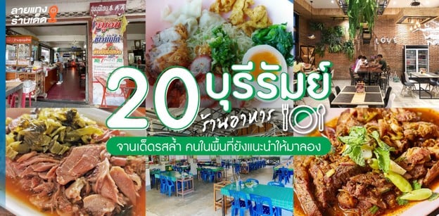 20 ร้านอาหารบุรีรัมย์ จานเด็ดรสล้ำ คนในพื้นที่ยังแนะนำให้มาลอง ปี 2023