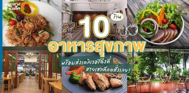 10 ร้านอาหารสุขภาพ พร้อมส่งเดลิเวอรีถึงที่ สายเฮลตีกดสั่งเลย! 