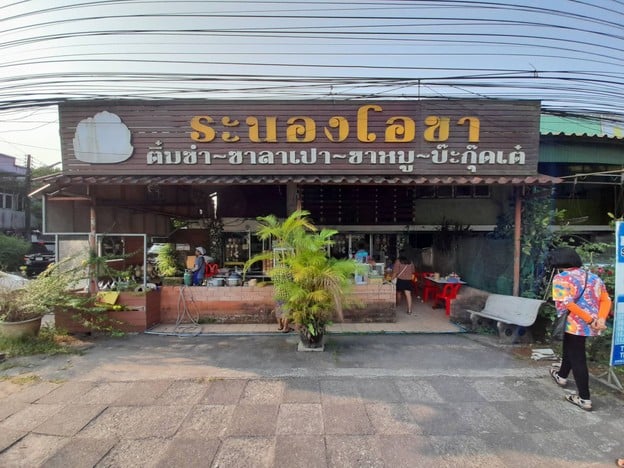หน้าร้าน ระนองโอชา