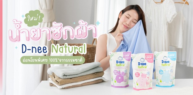 ใหม่! น้ำยาซักผ้า D-nee Natural อ่อนโยนพิเศษ 100%* จากธรรมชาติ