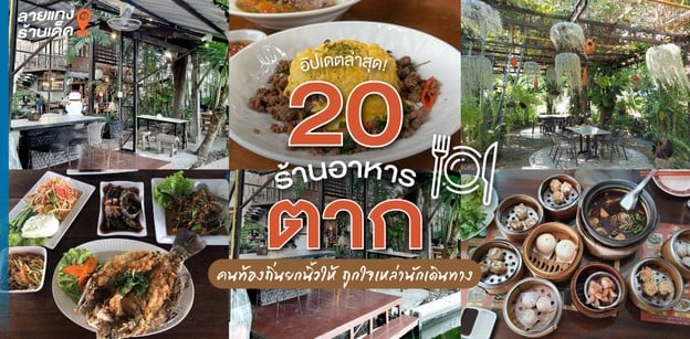 20 ร้านอาหารตาก คนท้องถิ่นยกนิ้วให้ ถูกใจเหล่านักเดินทาง อัปเดตล่าสุด!