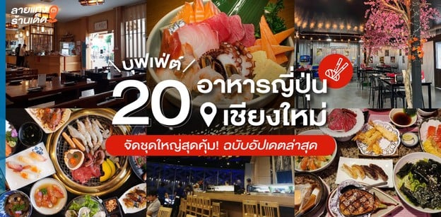 20 บุฟเฟ่ต์อาหารญี่ปุ่นเชียงใหม่ จัดชุดใหญ่สุดคุ้ม! ฉบับอัปเดตล่าสุด