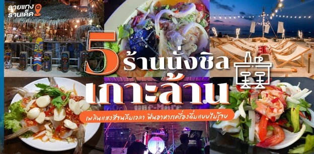 5 ร้านนั่งชิลเกาะล้าน เพลินแสงสีจนลืมเวลา ฟินอาหารเครื่องดื่มไม่รู้จบ