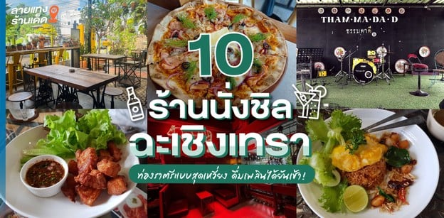 10 ร้านนั่งชิลฉะเชิงเทรา ท่องราตรีแบบสุดเหวี่ยง ดื่มเพลินได้ยันเช้า!