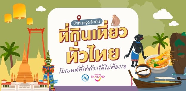 ปักหมุดจุดเช็กอิน ที่กินเที่ยวทั่วไทย โมเมนต์ที่ใช่สร้างได้ไม่ต้องรอ!