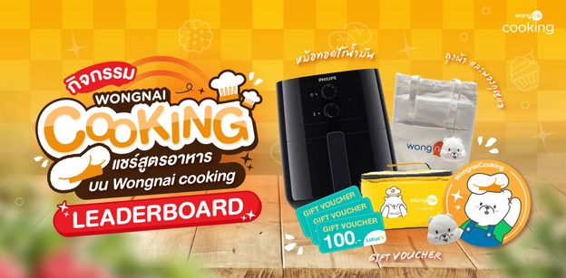 Leaderboard กิจกรรม “Wongnai Cooking” 2023