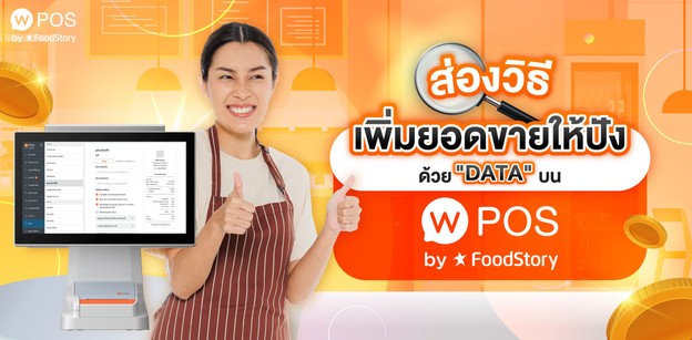 ส่องวิธีเพิ่มยอดขายให้ปัง ด้วย DATA บน Wongnai POS