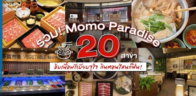 รวม! Momo Paradise 20 สาขา อิ่มเนื้อพรีเมียมจุใจ กินตอนไหนก็ฟิน!