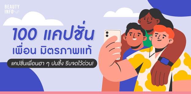100 แคปชั่นเพื่อน มิตรภาพแท้ แคปชั่นเพื่อนฮา ๆ ปนซึ้ง รีบจดไว้ด่วน!