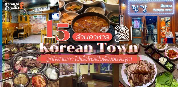 15 ร้านอาหาร Korean Town ถูกใจสายเกา ไปเมื่อไหร่เป็นต้องอิ่มจนจุก!