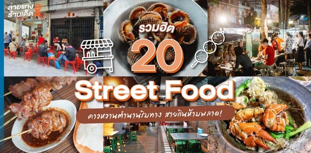 รวมฮิต 20 Street Food คาวหวานตำนานริมทาง สายกินห้ามพลาด!