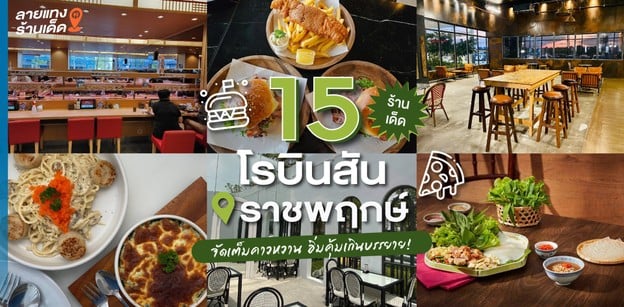 15 ร้านเด็ดโรบินสันราชพฤกษ์ จัดเต็มคาวหวาน อิ่มคุ้มเกินบรรยาย!