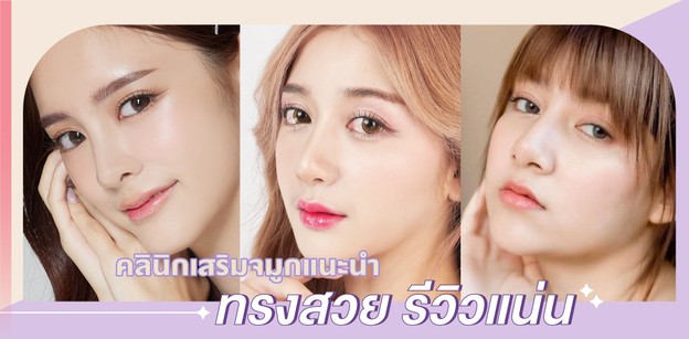 คลินิกเสริมจมูกแนะนำ ทรงสวย รีวิวแน่น