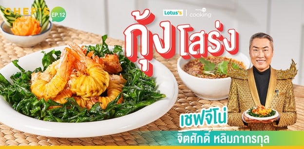 วิธีทำ “กุ้งโสร่ง” เมนูชาววังสุดเป๊ะ กุ้งเด้งเนื้อกรอบเกินต้าน!