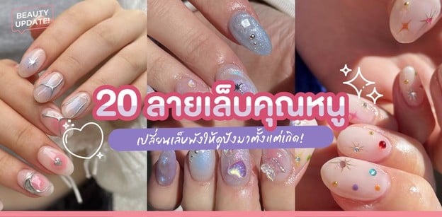20 ลายเล็บคุณหนู เปลี่ยนเล็บพังให้ดูปังมาตั้งแต่เกิด!