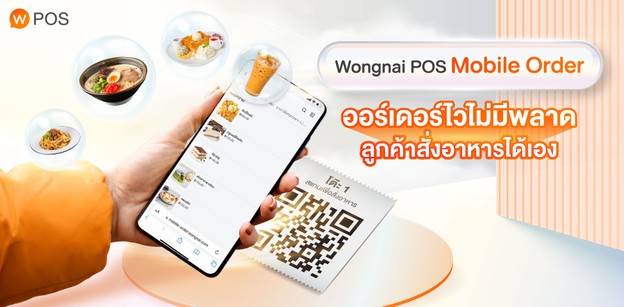 Wongnai POS Mobile Order ออร์เดอร์ไวไม่มีพลาด ลูกค้าสั่งอาหารได้เอง