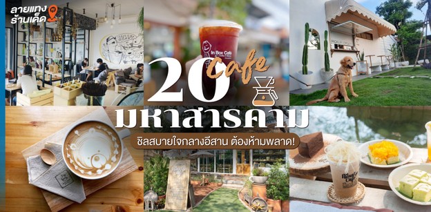 20 คาเฟ่มหาสารคาม ชิลสบายใจกลางอีสาน 2023 นี้ ต้องห้ามพลาด!