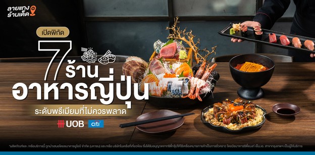 เปิดพิกัด 7 ร้านอาหารญี่ปุ่นระดับพรีเมียมที่ไม่ควรพลาด