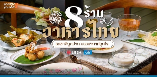 8 ร้านอาหารไทย รสชาติถูกปาก บรรยากาศถูกใจ