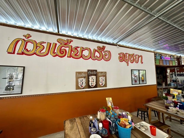 ก๋วยเตี๋ยวเรืออยุธยารสดั้งเดิมสูตรโบราณ โรคัลโรด ดอนเมือง