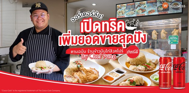 เปิดทริคเพิ่มยอดขายสุดปัง ตามฉบับ ร้านข้าวมันไก่สิงคโปร์ By Chef Pung