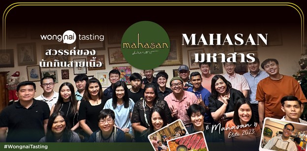 พา Wongnai Elite มาร่วมกิจกรรม Wongnai Tasting ที่ร้าน Mahasan