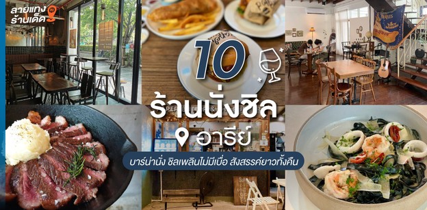 10 ร้านนั่งชิลอารีย์ บาร์น่านั่ง ชิลเพลินไม่มีเบื่อ สังสรรค์ยาวทั้งคืน