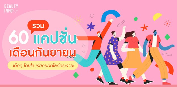 รวม 60 แคปชั่นเดือนกันยายน เด็ดๆ โดนใจ เรียกยอดไลก์กระจาย!
