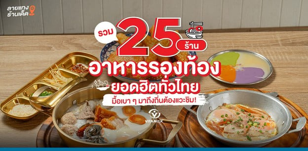 รวม 25 ร้านอาหารรองท้องยอดฮิตทั่วไทย มื้อเบา ๆ มาถึงถิ่นต้องแวะชิม!