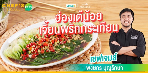 วิธีทำ “ฮ่องเต้น้อยเจี๋ยนพริกกระเทียม” ผักฉ่ำจัดจ้าน โดนใจสไตล์จีน