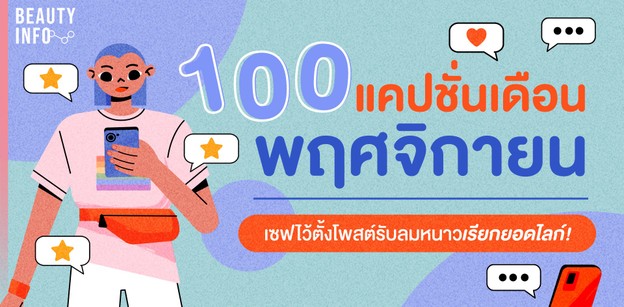 100 แคปชั่นเดือนพฤศจิกายน เซฟไว้ตั้งโพสต์รับลมหนาวเรียกยอดไลก์!