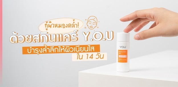 กู้ผิวหมองคล้ำ! ด้วยสกินแคร์ Y.O.U บำรุงล้ำลึกให้ผิวเนียนใสใน 14 วัน